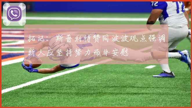 拓记：斯普利特赞同波波观点强调新人应坚持努力而非安慰