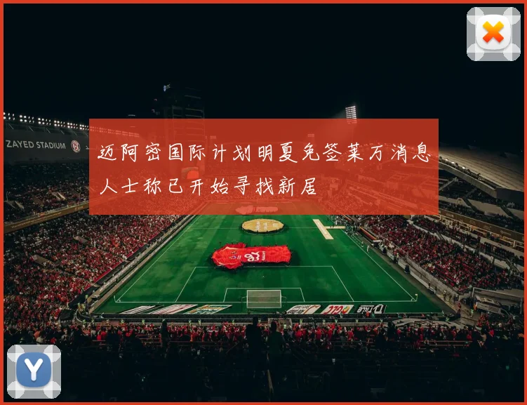 迈阿密国际计划明夏免签莱万消息人士称已开始寻找新居