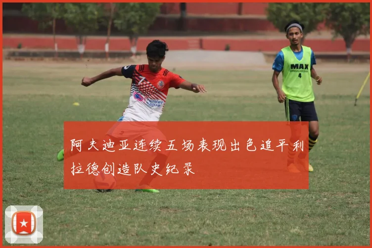 阿夫迪亚连续五场表现出色追平利拉德创造队史纪录