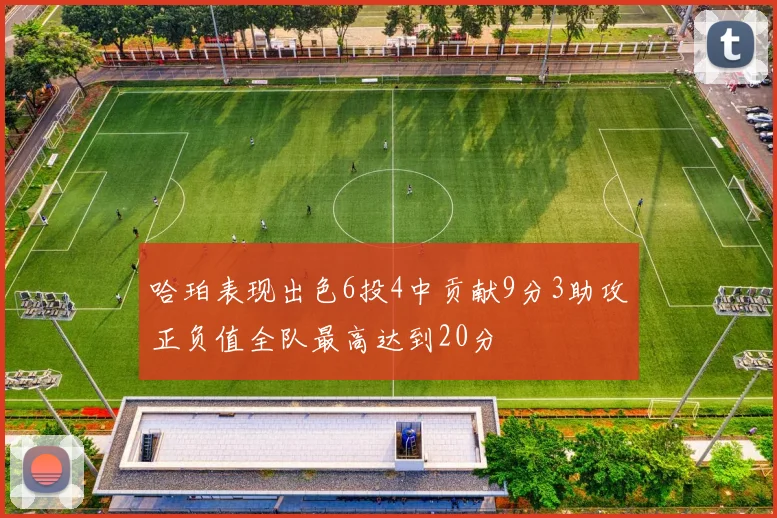 哈珀表现出色6投4中贡献9分3助攻正负值全队最高达到20分