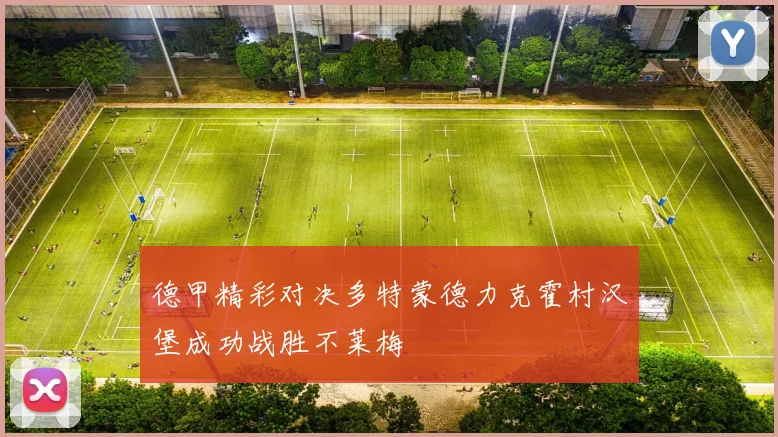 德甲精彩对决多特蒙德力克霍村汉堡成功战胜不莱梅