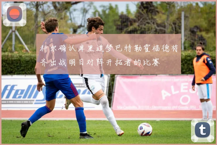 科尔确认库里追梦巴特勒霍福德将齐出战明日对阵开拓者的比赛