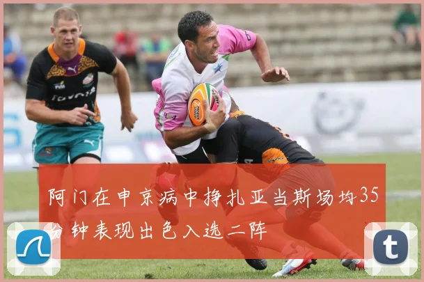 阿门在申京病中挣扎亚当斯场均35分钟表现出色入选二阵