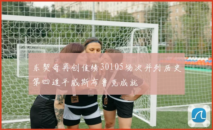 东契奇再创佳绩30105场次并列历史第四追平威斯布鲁克成就