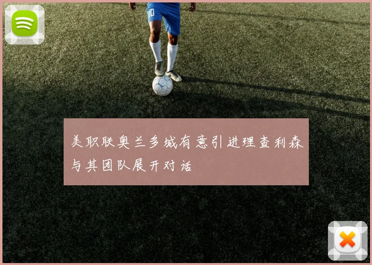 美职联奥兰多城有意引进理查利森与其团队展开对话