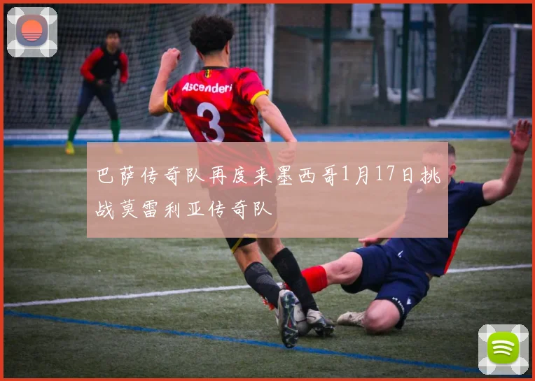 巴萨传奇队再度来墨西哥1月17日挑战莫雷利亚传奇队