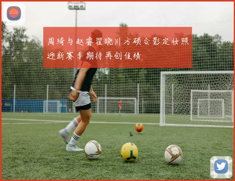 周琦与赵睿翟晓川方硕合影定妆照迎新赛季期待再创佳绩